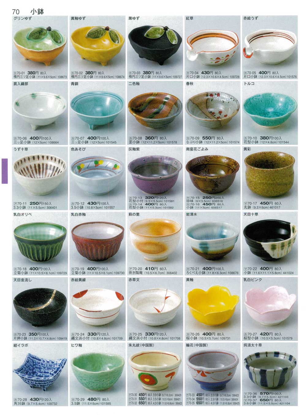 食器 小鉢まごころ31－70ページ