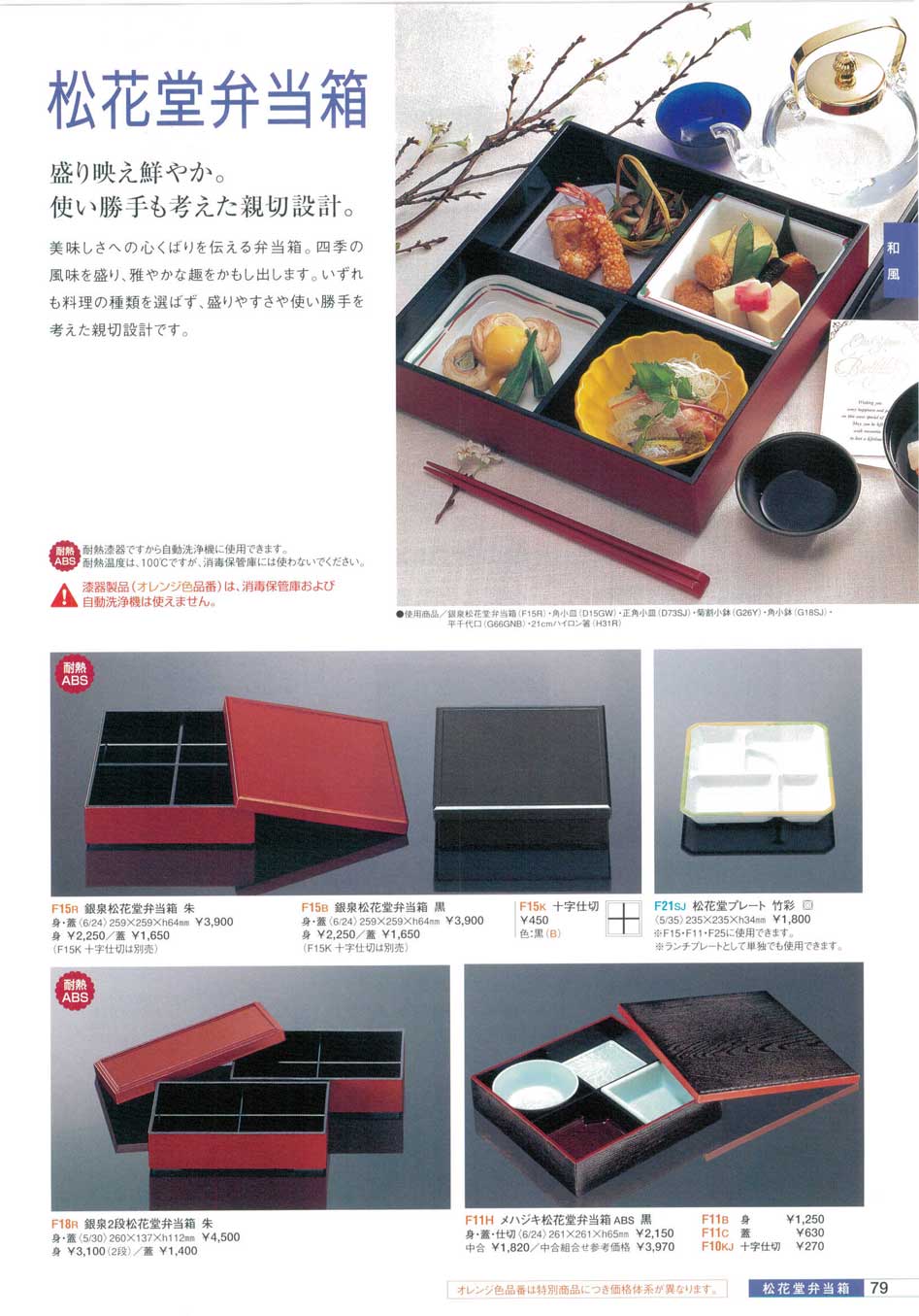 食器 松花堂弁当箱・耐熱ＡＢＳ業務用メラミン食器総合カタログ２００８ マルケイ 国際化工－79ページ