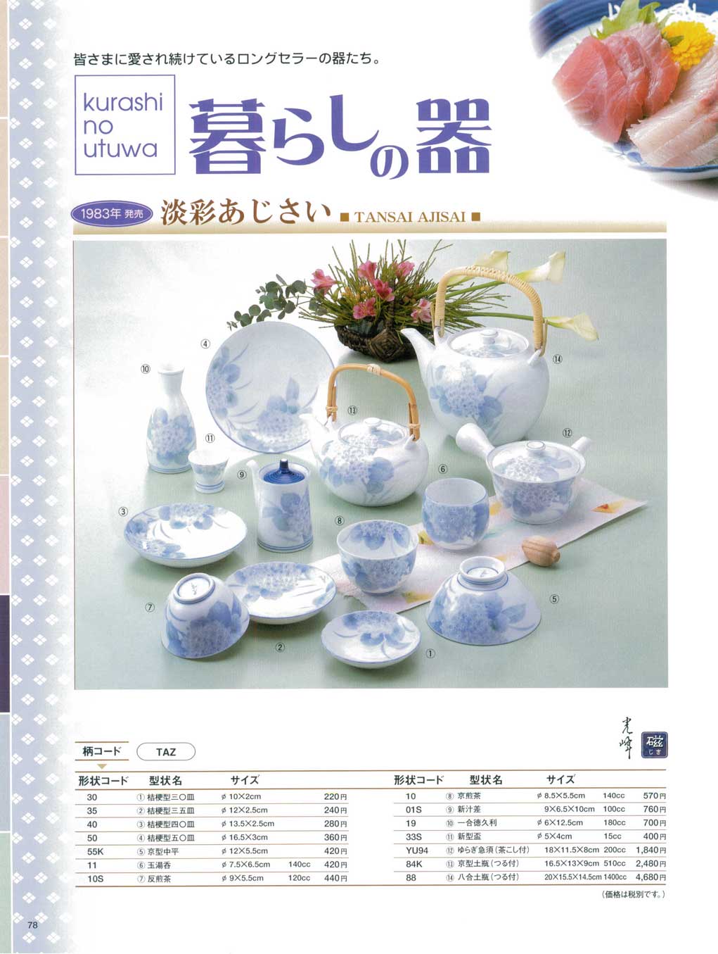 食器 淡彩あじさいTABLE WARE43－78ページ