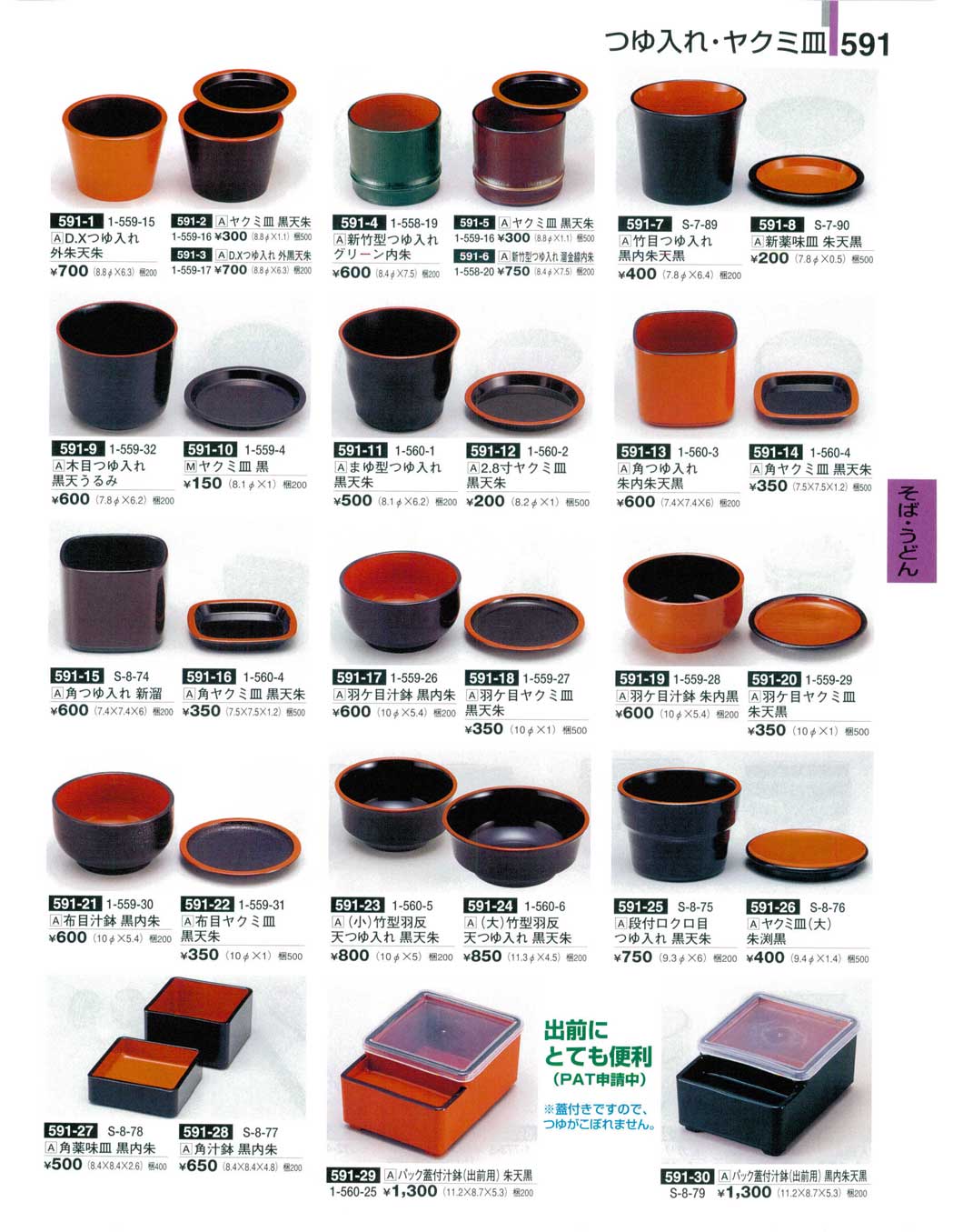 食器 そば・うどん用品・つゆ入れ・ヤクミ皿・パック蓋付鉢（出前用