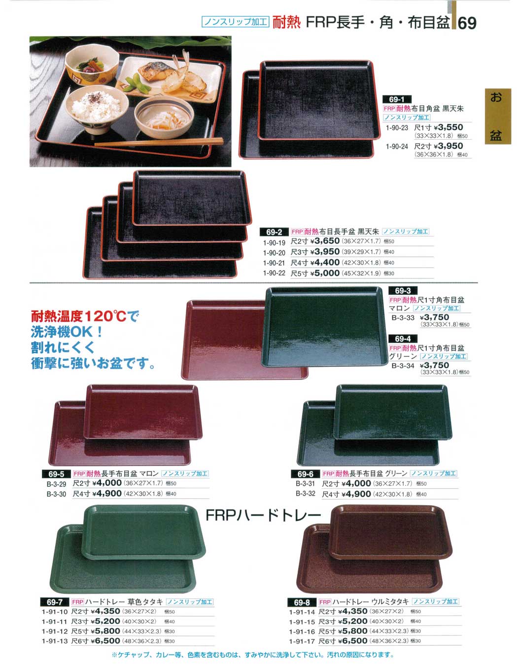 食器 耐熱FRP長手・角・布目盆・ノンスリップ加工・洗浄機OK