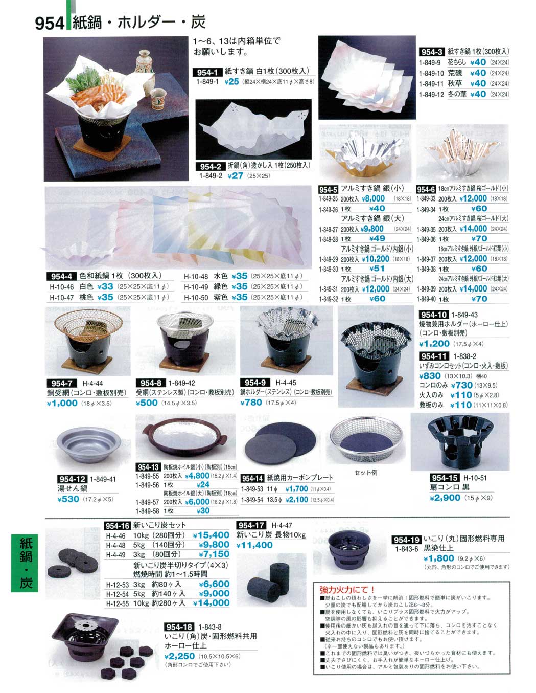 食器 紙鍋・ホルダー・炭割烹漆器23-2－954ページ