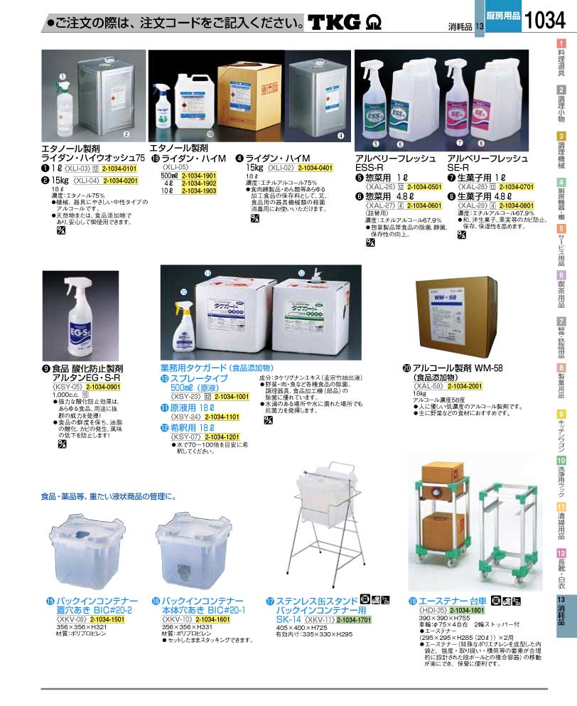 食器 食品添加物 ＴＫＧ業務用総合カタログ１２－２ 遠藤商事－1034ページ