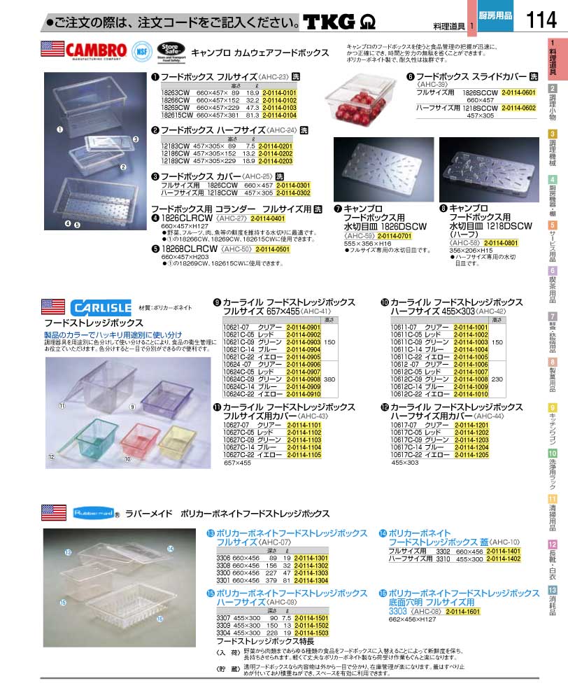 食器 フードボックス ＴＫＧ業務用総合カタログ１２－２ 遠藤商事－114