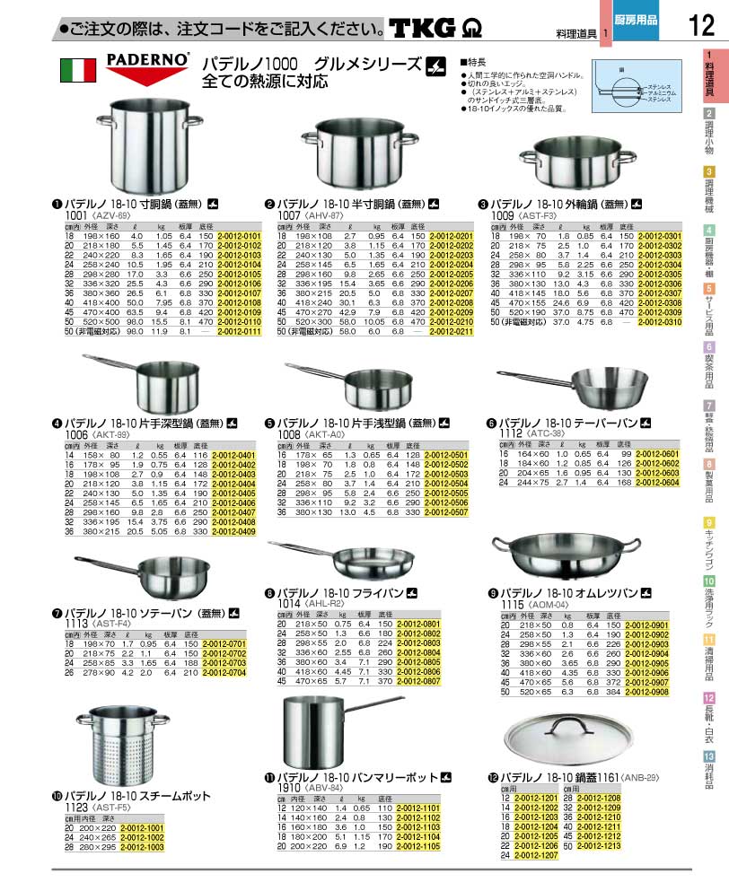 食器 鍋・フライパン ＴＫＧ業務用総合カタログ１２－２ 遠藤商事－12