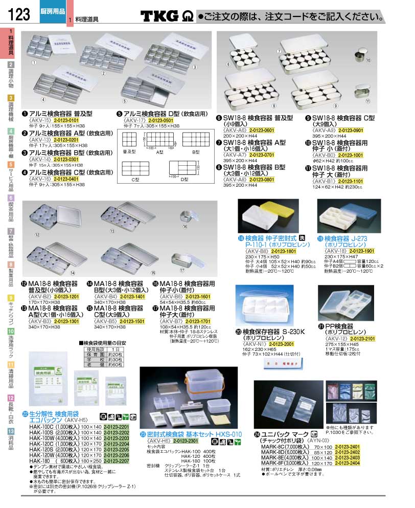 食器 検食容器 ＴＫＧ業務用総合カタログ１２－２ 遠藤商事－123ページ