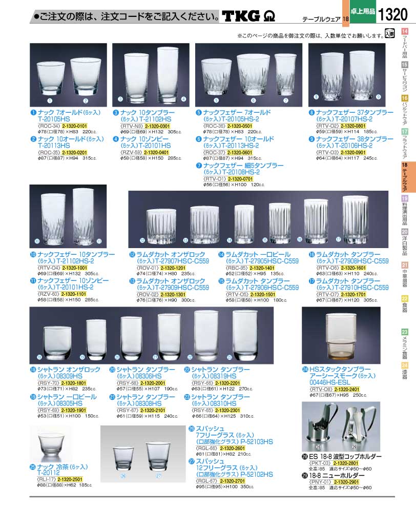 食器 タンブラー ＴＫＧ業務用総合カタログ１２－２ 遠藤商事－1320ページ