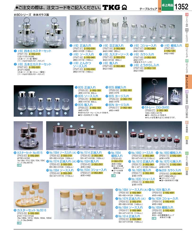 食器 調味料入れ ＴＫＧ業務用総合カタログ１２－２ 遠藤商事－1352ページ