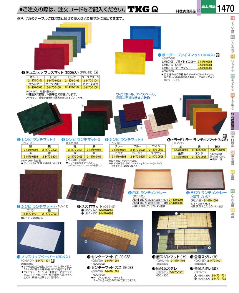 食器 ランチマット ＴＫＧ業務用総合カタログ１２－２ 遠藤商事－1470