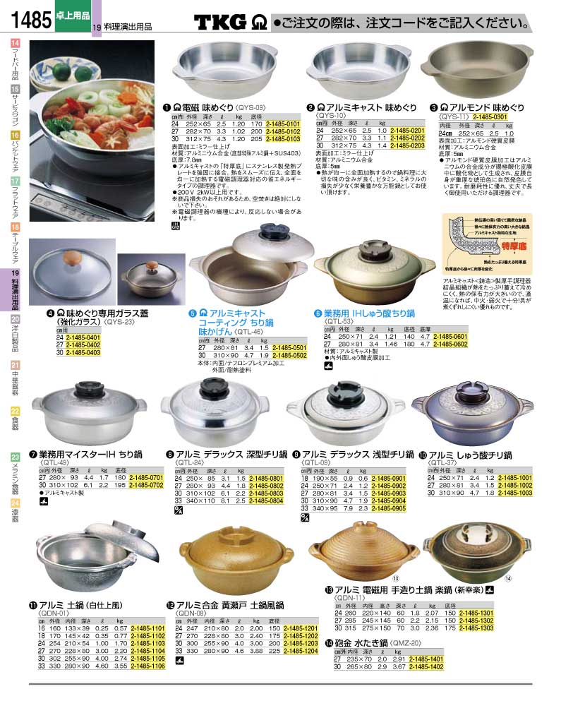 食器 ちり鍋・土鍋 ＴＫＧ業務用総合カタログ１２－２ 遠藤商事－1485