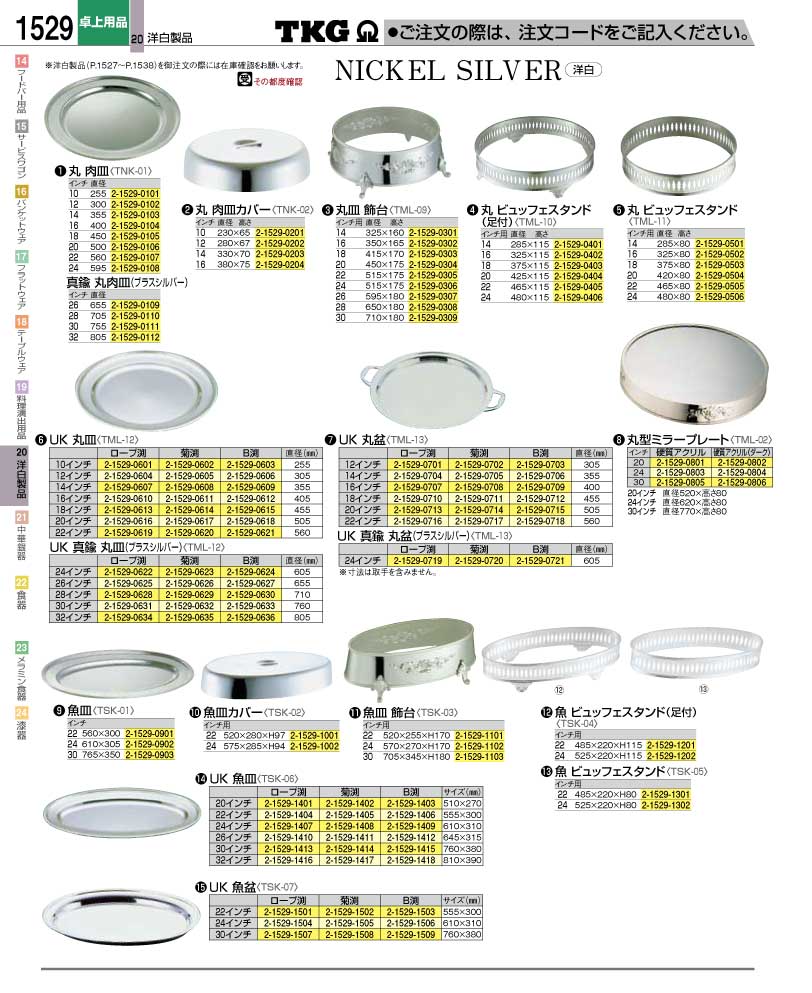 食器 肉皿・魚皿・ビュッフェスタンド ＴＫＧ業務用総合カタログ１２