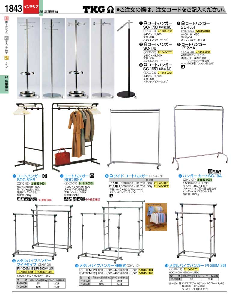 食器 コートハンガー ＴＫＧ業務用総合カタログ１２－２ 遠藤商事－1843ページ