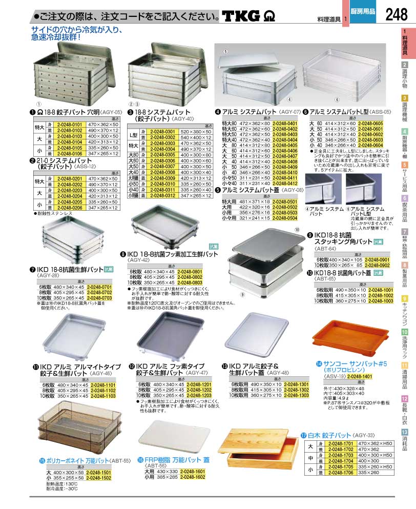 食器 餃子生鮮バット ＴＫＧ業務用総合カタログ１２－２ 遠藤商事－248ページ