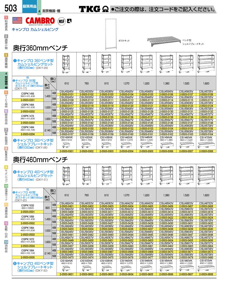 食器 キャンブロシェルフ ＴＫＧ業務用総合カタログ１２－２ 遠藤商事