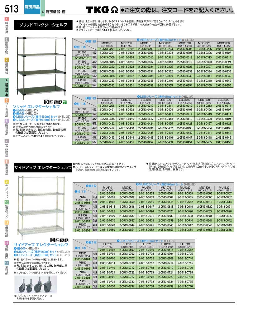 食器 シェルフ ＴＫＧ業務用総合カタログ１２－２ 遠藤商事－513ページ