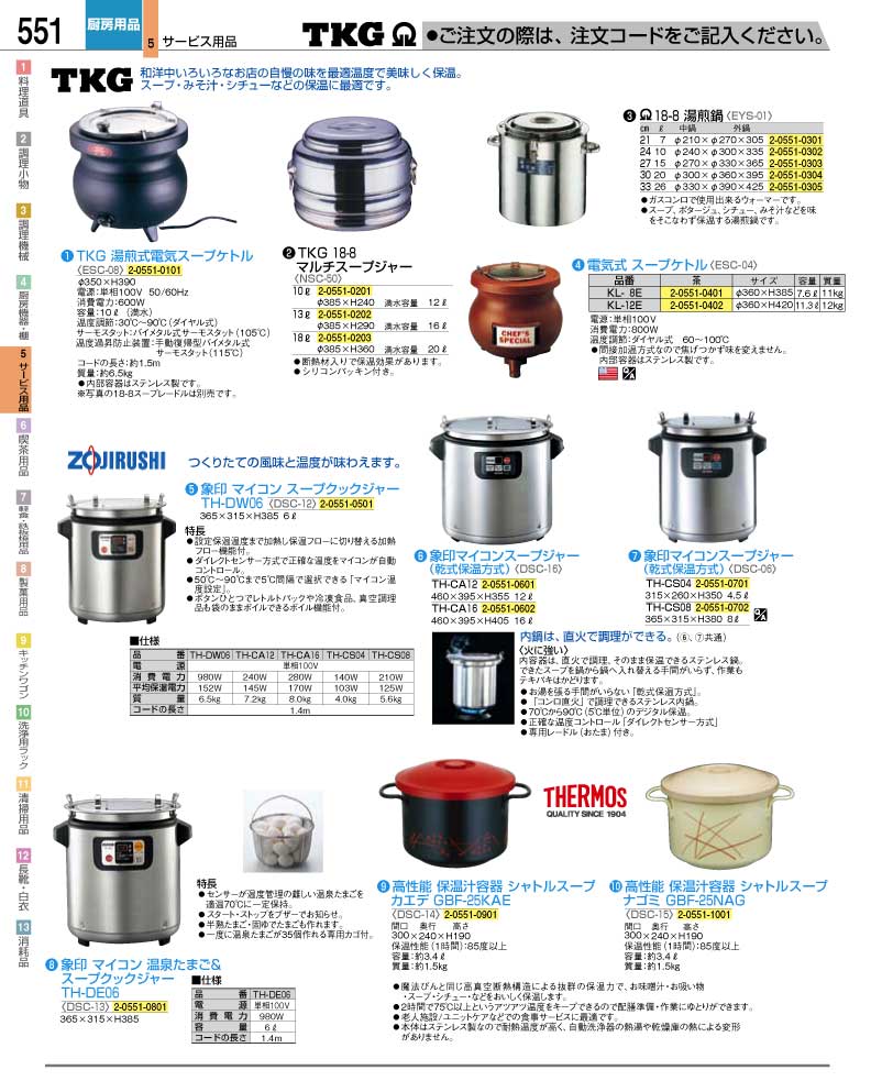 食器 スープジャー ＴＫＧ業務用総合カタログ１２－２ 遠藤商事－551ページ