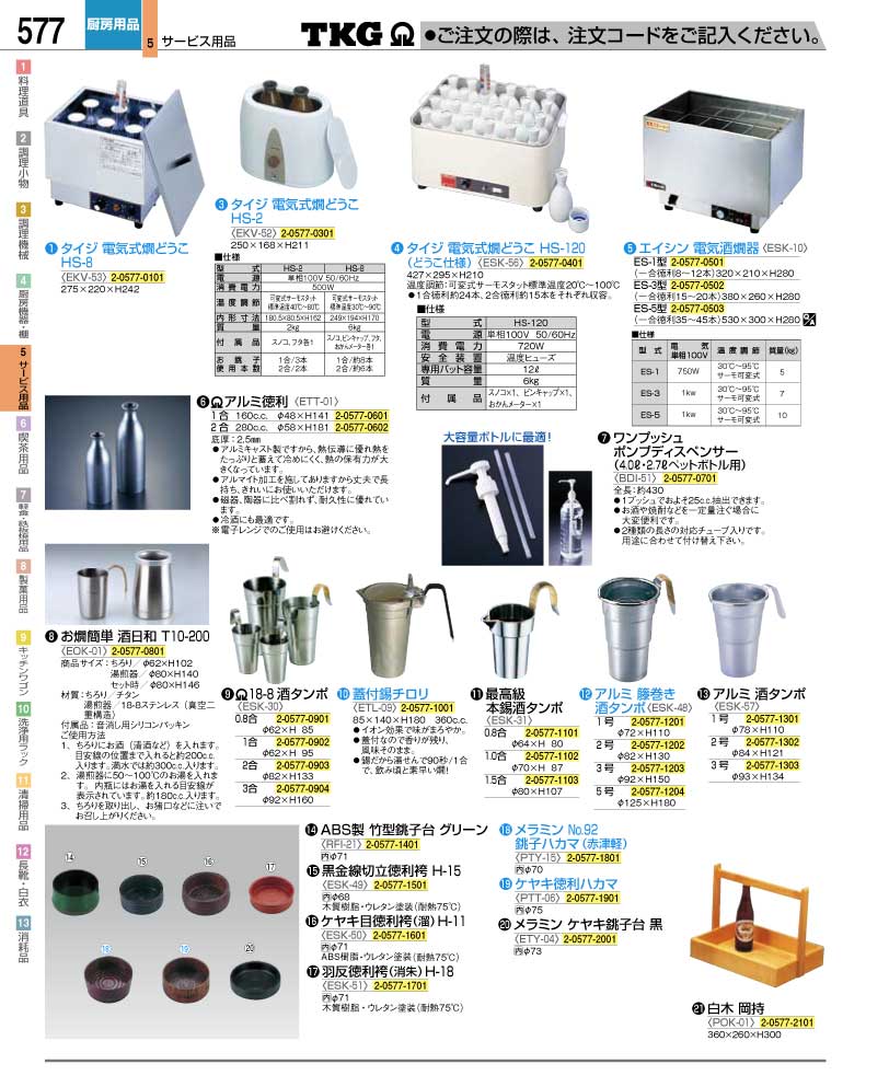 食器 酒燗器・酒タンポ・徳利袴 ＴＫＧ業務用総合カタログ１２－２