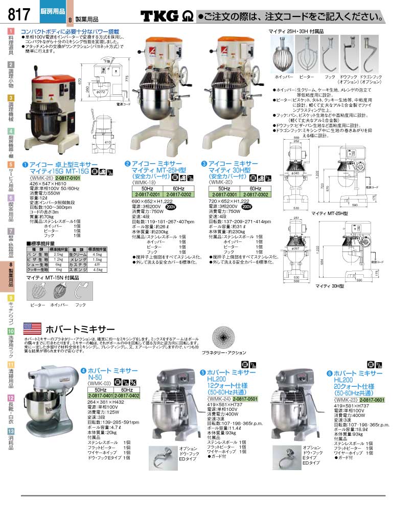 食器 ミキサー ＴＫＧ業務用総合カタログ１２－２ 遠藤商事－817ページ