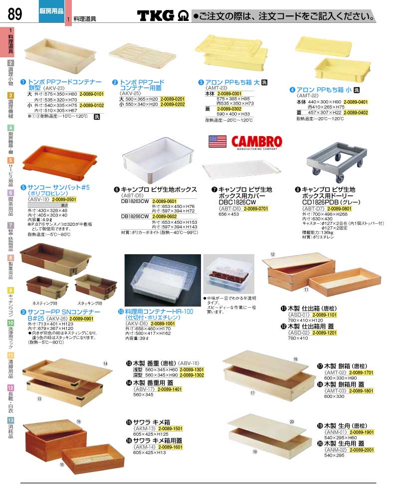 食器 コンテナー・餅箱 ＴＫＧ業務用総合カタログ１２－２ 遠藤商事
