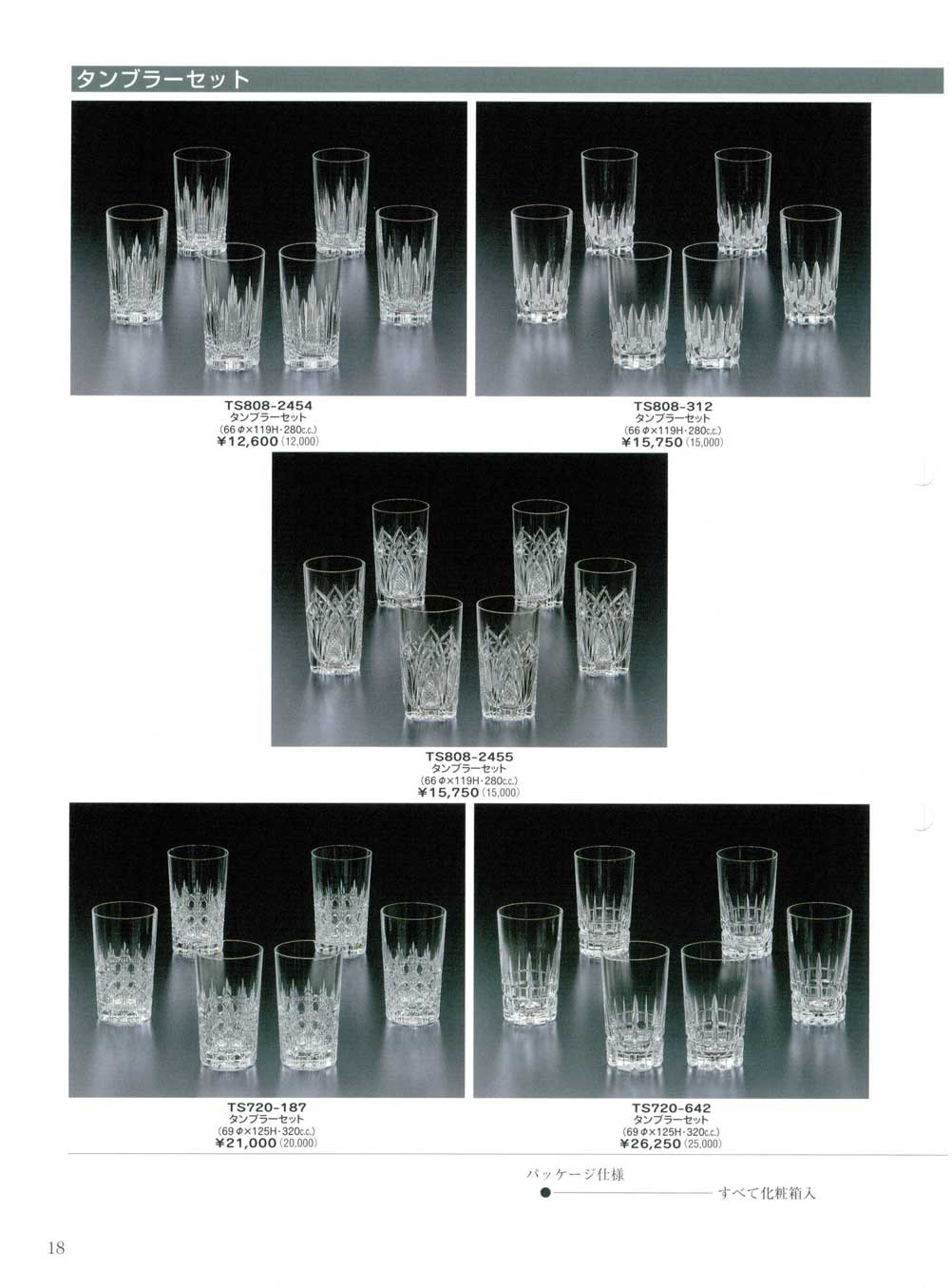 食器 タンブラーセットカガミクリスタル2008年－18ページ