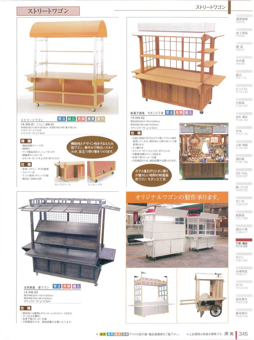 食器 販売台・屋台用美14－345ページ