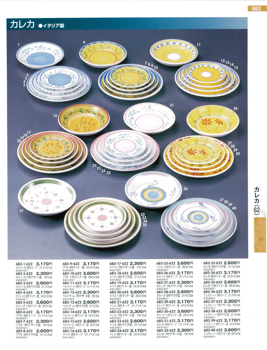 カレカセフィーロ 9吋ディナー皿（商品番号683-4-622）