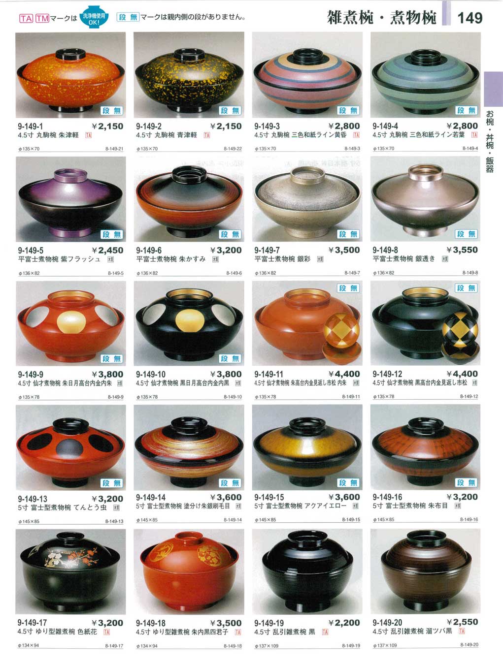 食器 雑煮椀・煮物椀やすらぎ27－149ページ