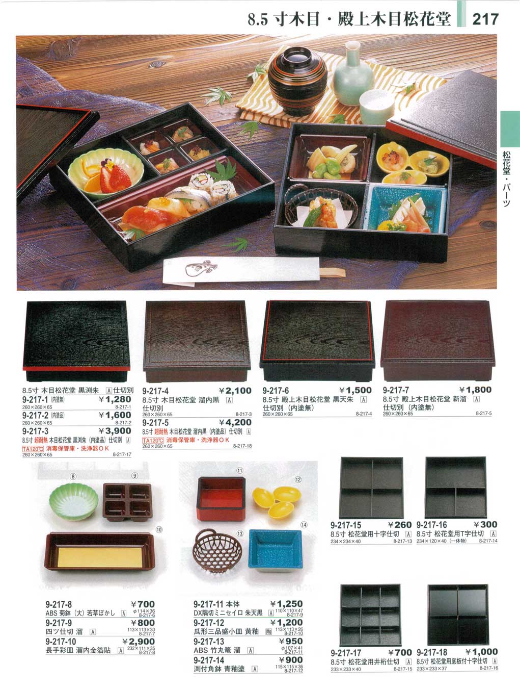 食器 8．5寸木目・殿上木目松花堂・松花堂パーツ・松花堂用仕切