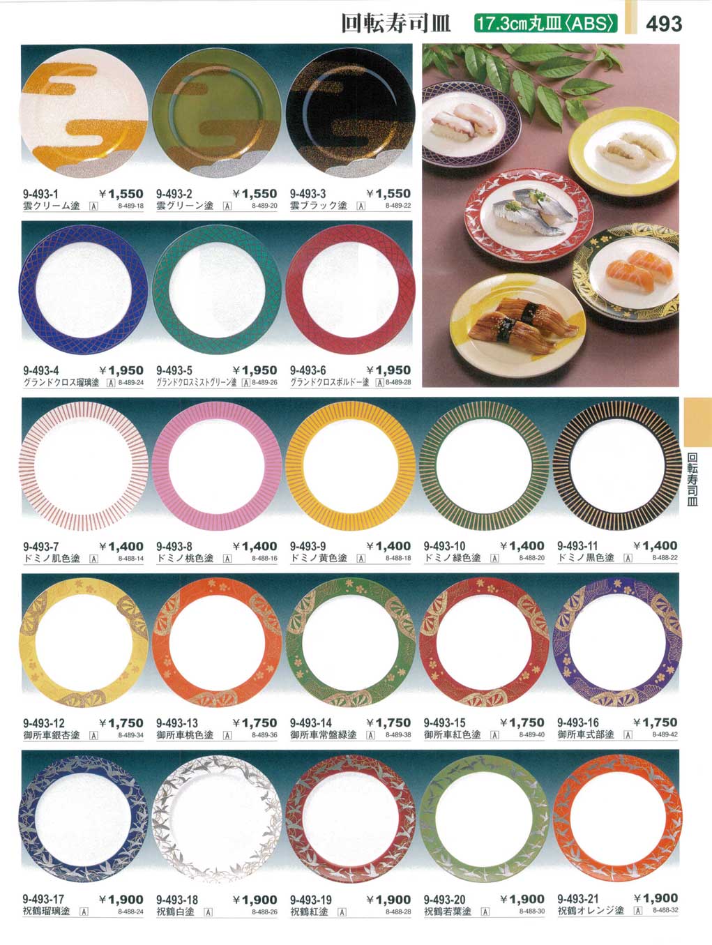 食器 回転寿司皿・17.3cm丸皿・ABSやすらぎ27－493ページ