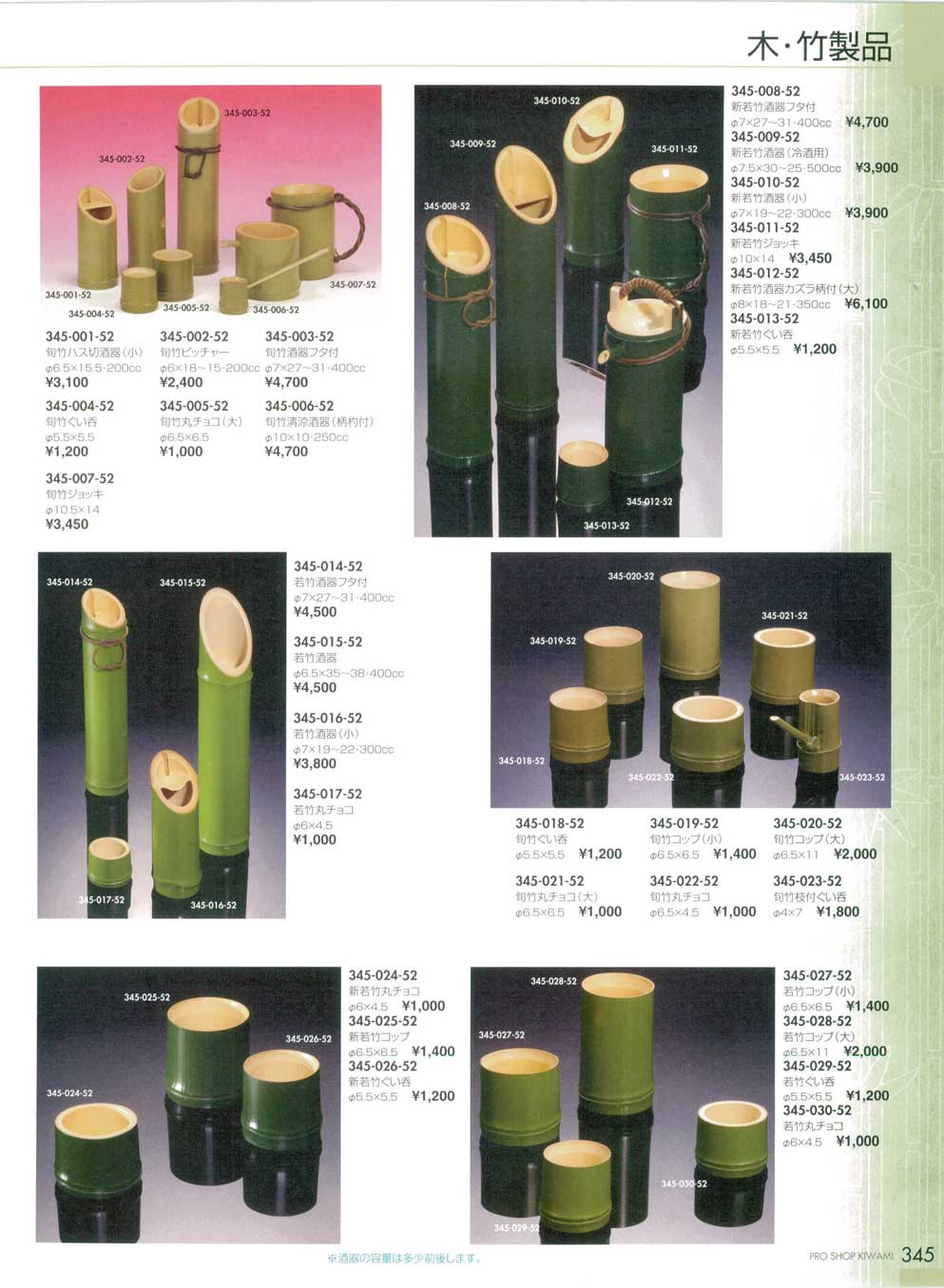 食器 木・竹製品極・きわみ1－345ページ