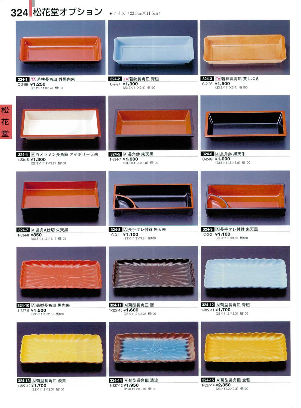 食器 松花堂オプション・長角皿・長角鉢割烹漆器24－324ページ