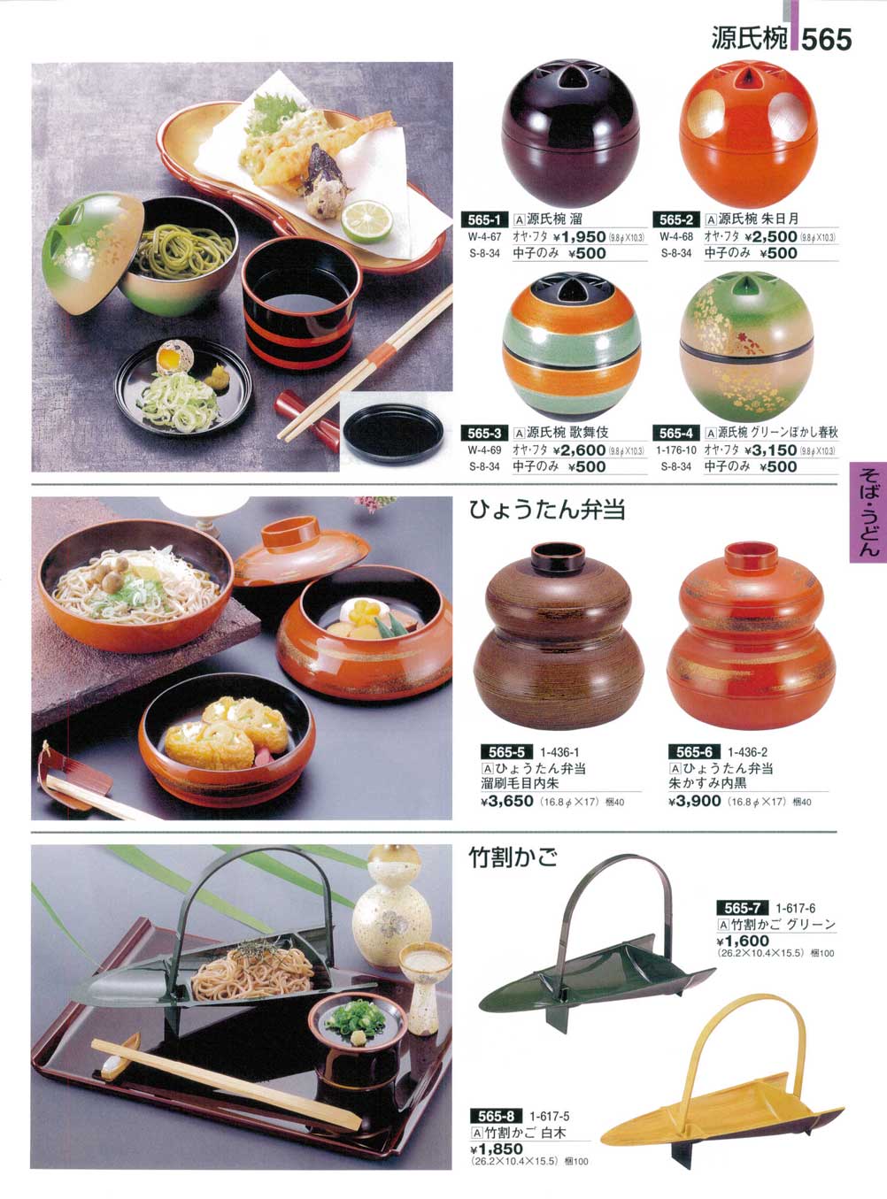 食器 そば・うどん用品・源氏椀・ひょうたん弁当・竹割かご割烹漆器24