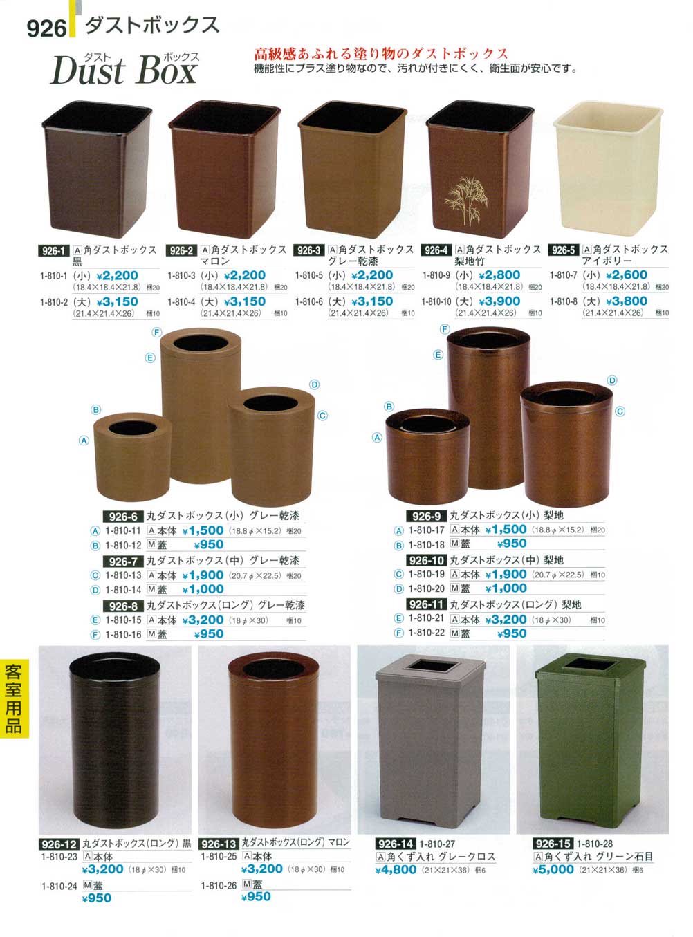 食器 客室用品・ダストボックス割烹漆器24－926ページ