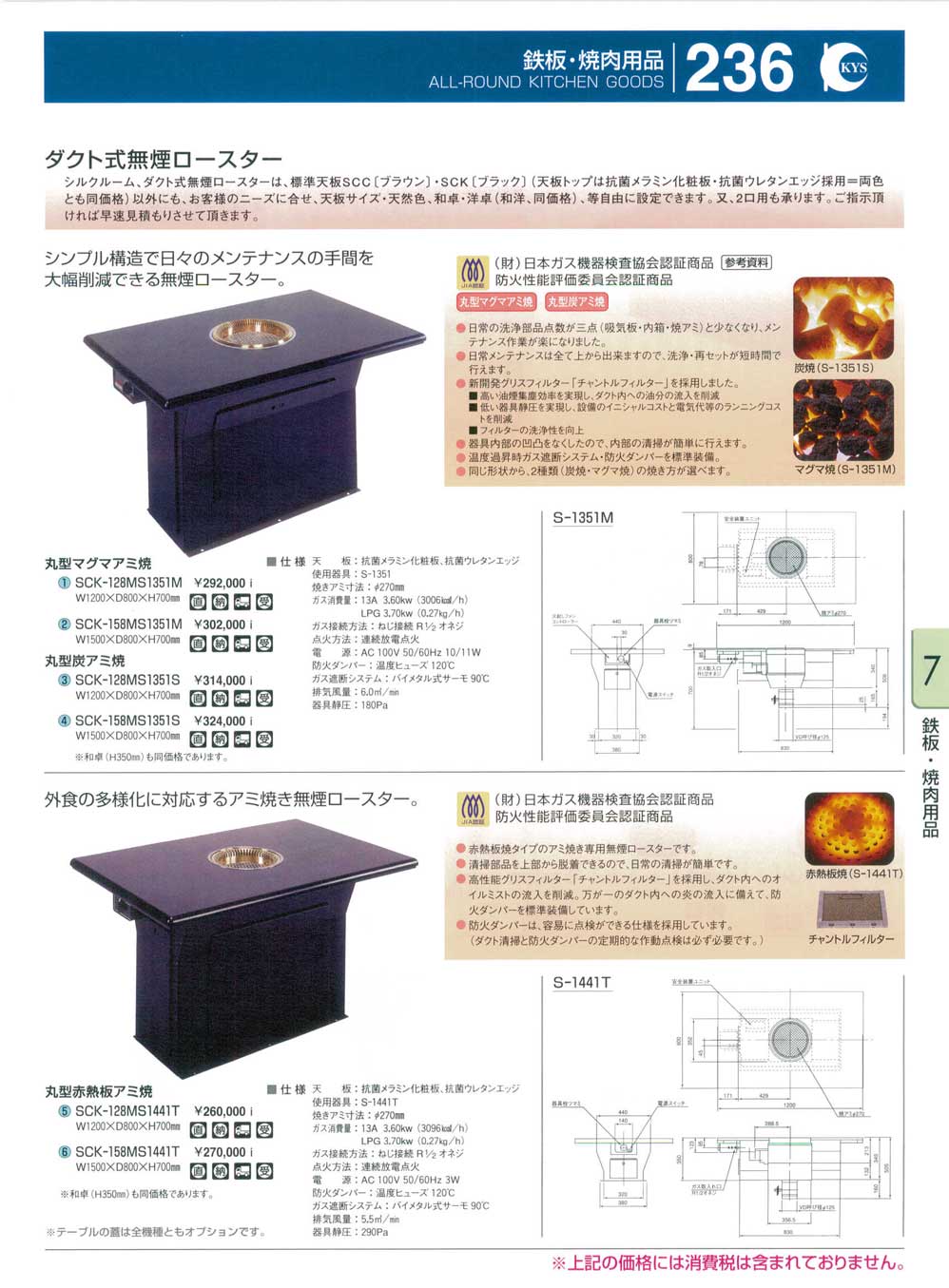 食器 鉄板・焼肉用品・ダクト式無煙ロースター ＫＹＳ業務用厨房用品１１２－236ページ