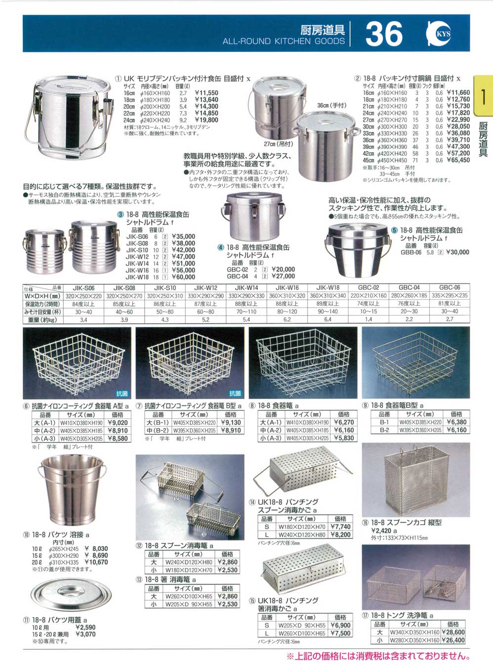 食器 厨房道具・食缶・寸胴鍋・食品篭・消毒篭 KYS業務用厨房用品