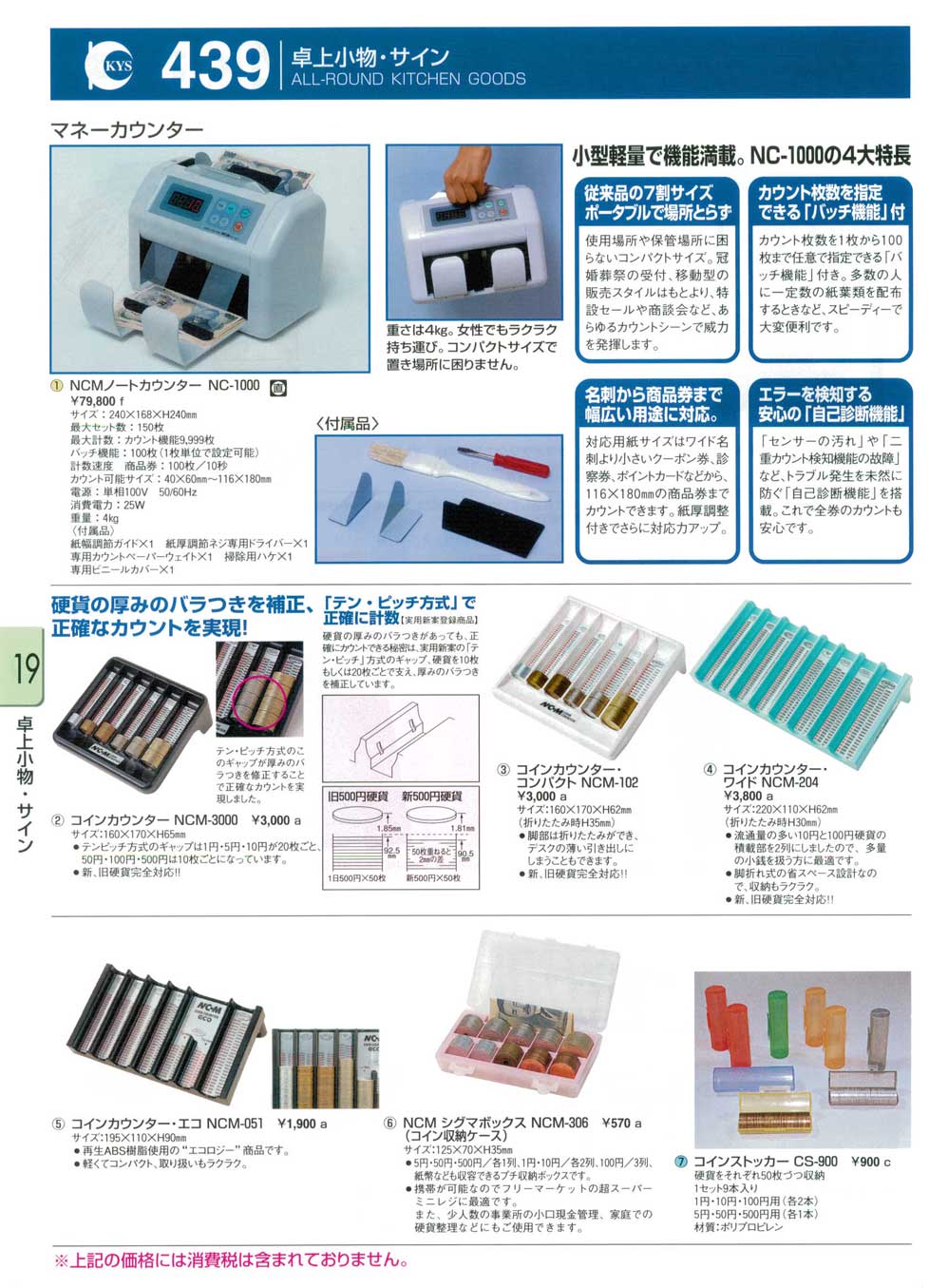 食器 卓上小物・サイン・マネーカウンター・コインカウンター・コインストッカー ＫＹＳ業務用厨房用品１１２－439ページ