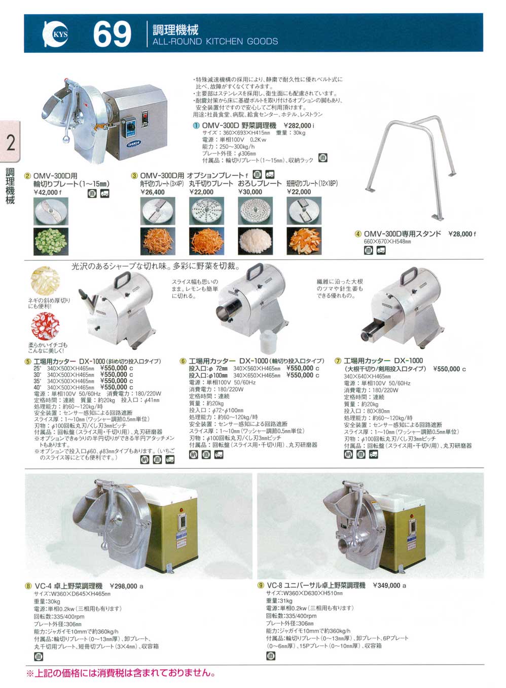 食器 調理機械・野菜調理機・工場用野菜カッター ＫＹＳ業務用厨房用品１１２－69ページ