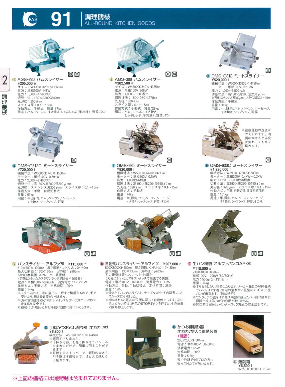 食器 調理機械・ハムスライサー・ミートスライサー・パンスライサー・かつおぶし削り器 ＫＹＳ業務用厨房用品１１２－91ページ