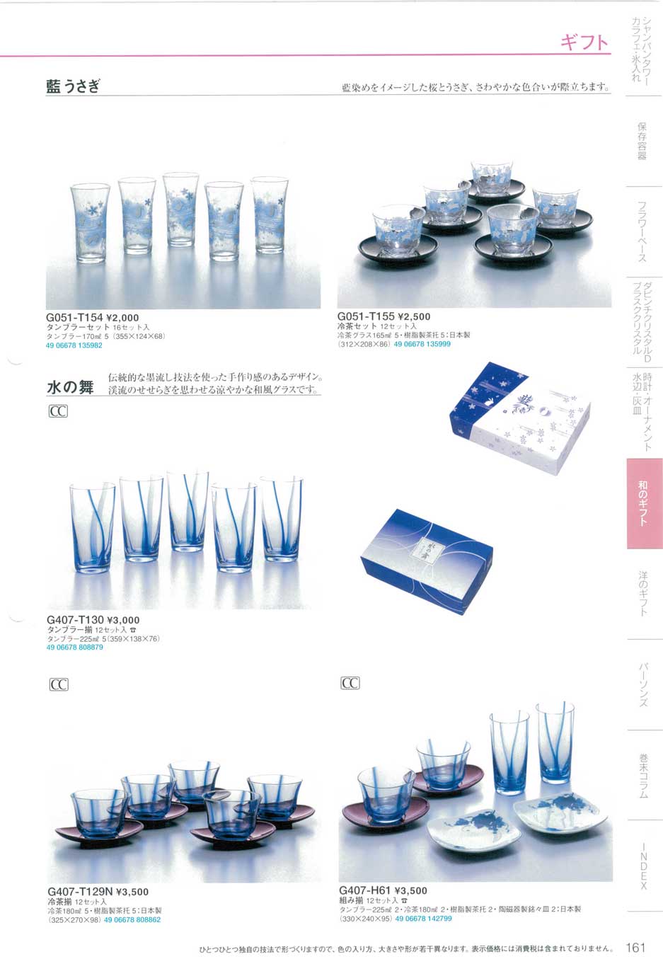 食器 藍うさぎ・水の舞東洋佐々木ガラス2009－161ページ
