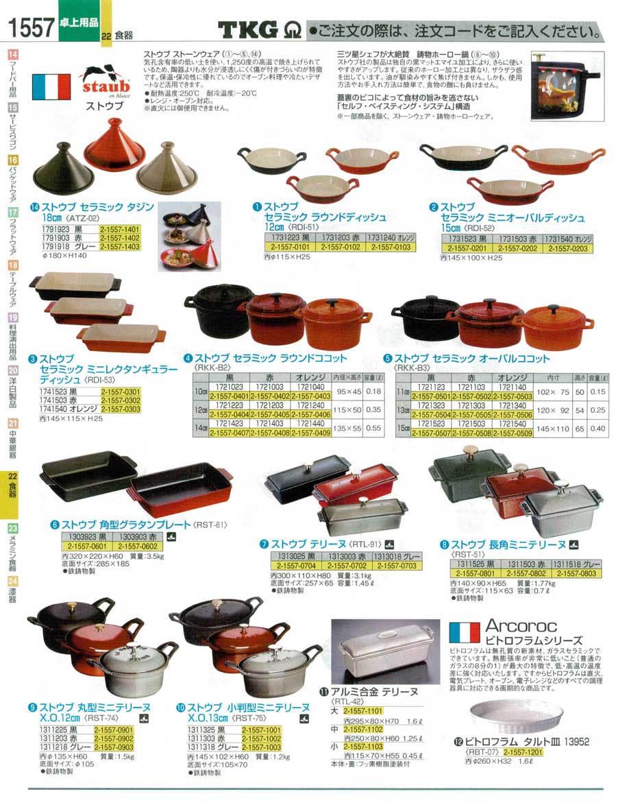 食器 ストウブ耐熱皿 ＴＫＧ業務用総合カタログ１２－３ 遠藤商事