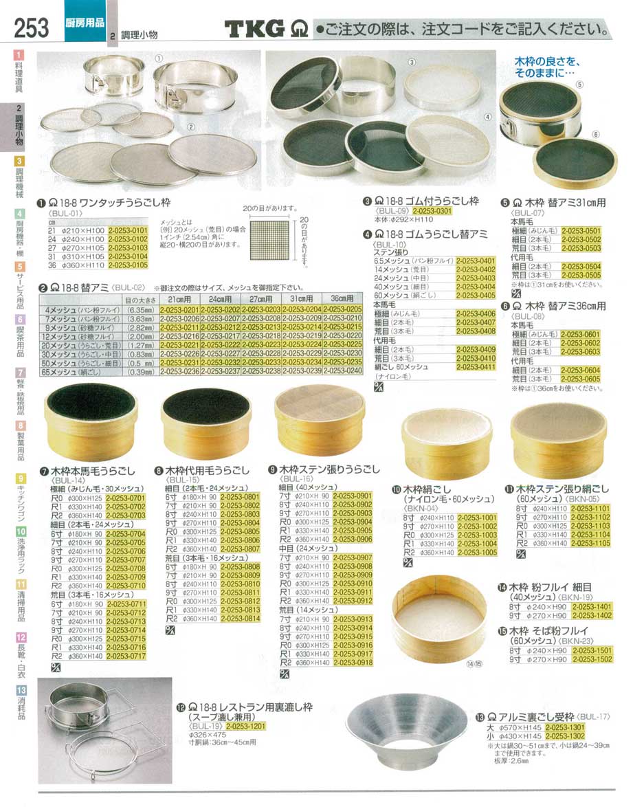 食器 うらごし ＴＫＧ業務用総合カタログ１２－３ 遠藤商事－253ページ