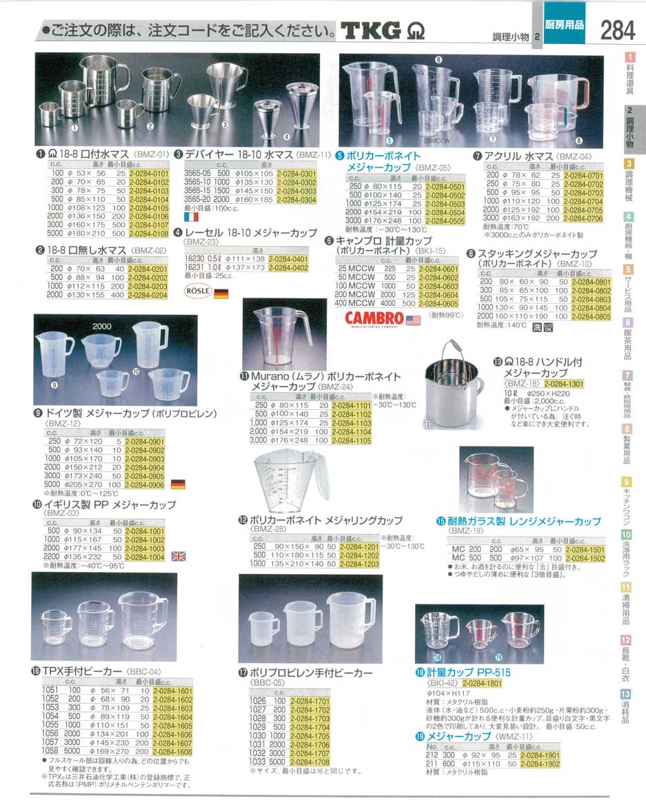 食器 計量カップ・メジャーカップ ＴＫＧ業務用総合カタログ１２－３