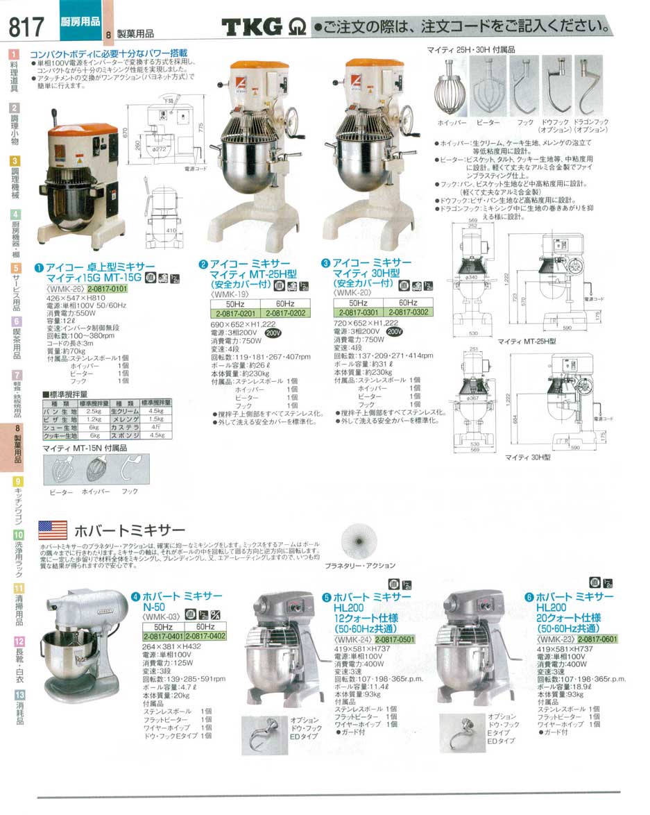 食器 ミキサー ＴＫＧ業務用総合カタログ１２－３ 遠藤商事－817ページ