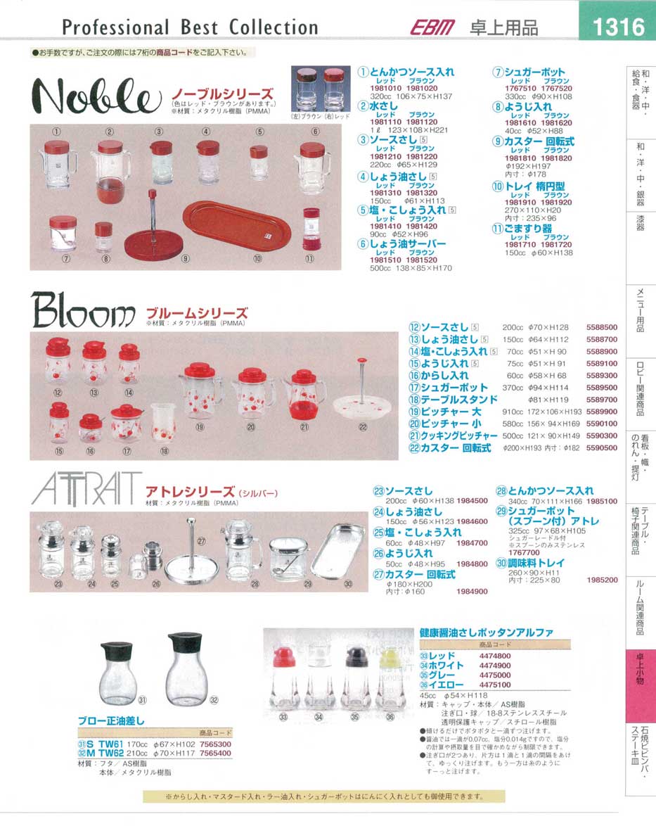 食器 調味料入れ・ノーブルシリーズ・ブルームシリーズ・アトレシリーズ プロフェッショナルベストコレクション１４－１ ＥＢＭ－1316ページ