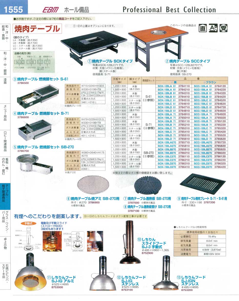 食器 焼肉テーブル・しちりんフード プロフェッショナルベストコレクション１４－１ ＥＢＭ－1555ページ