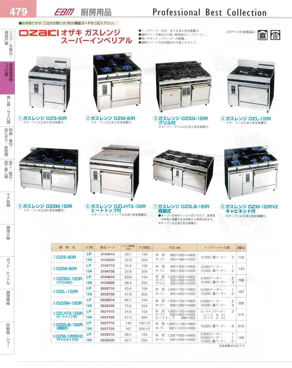 食器 オザキガスレンジ・スーパーインペリアル プロフェッショナルベストコレクション１４－１ ＥＢＭ－479ページ