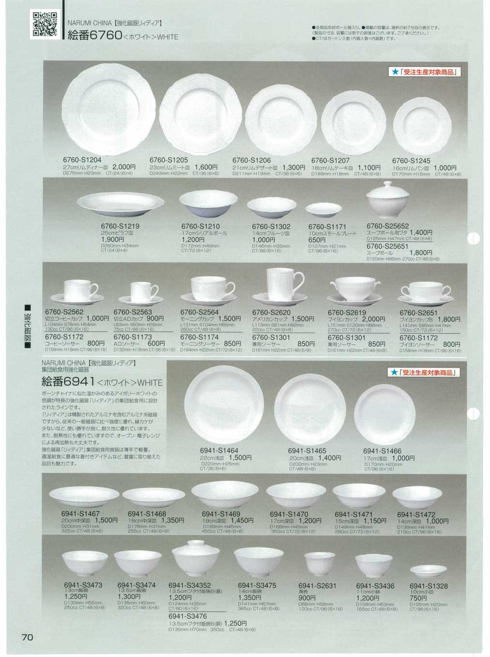 食器 強化磁器リディア・ホワイトナルミ ホテル＆レストランウエア総合