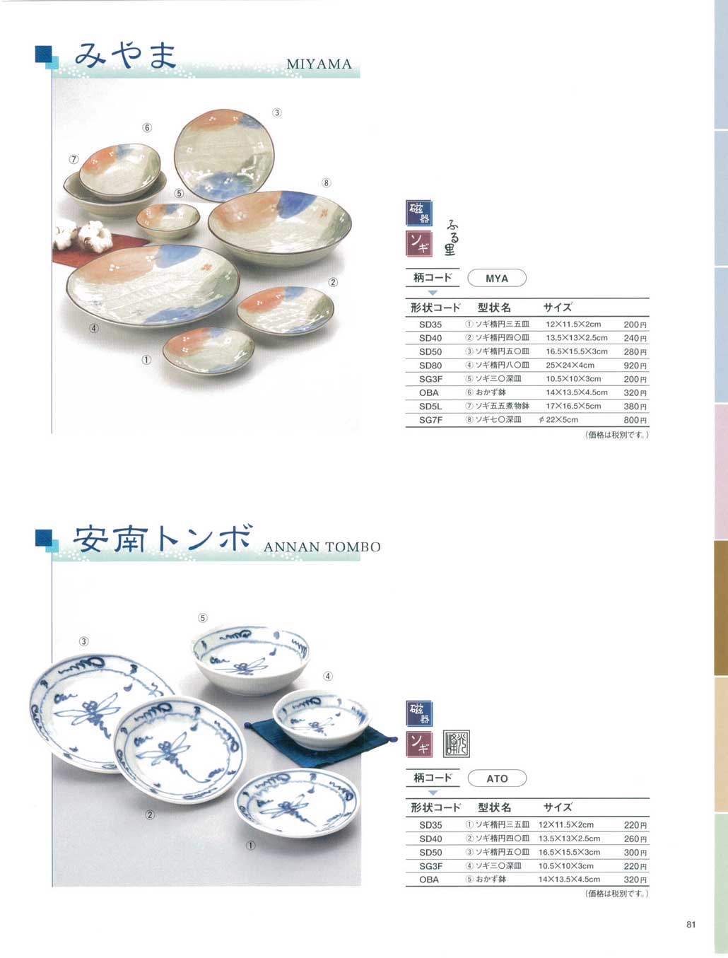 食器 削ぎ皿シリーズ・みやま・安南トンボTABLE WARE44－81