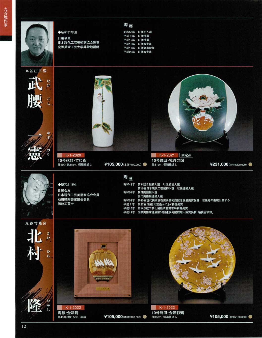 食器 武腰一憲・北村隆九谷焼総合カタログK－1 2009－2011