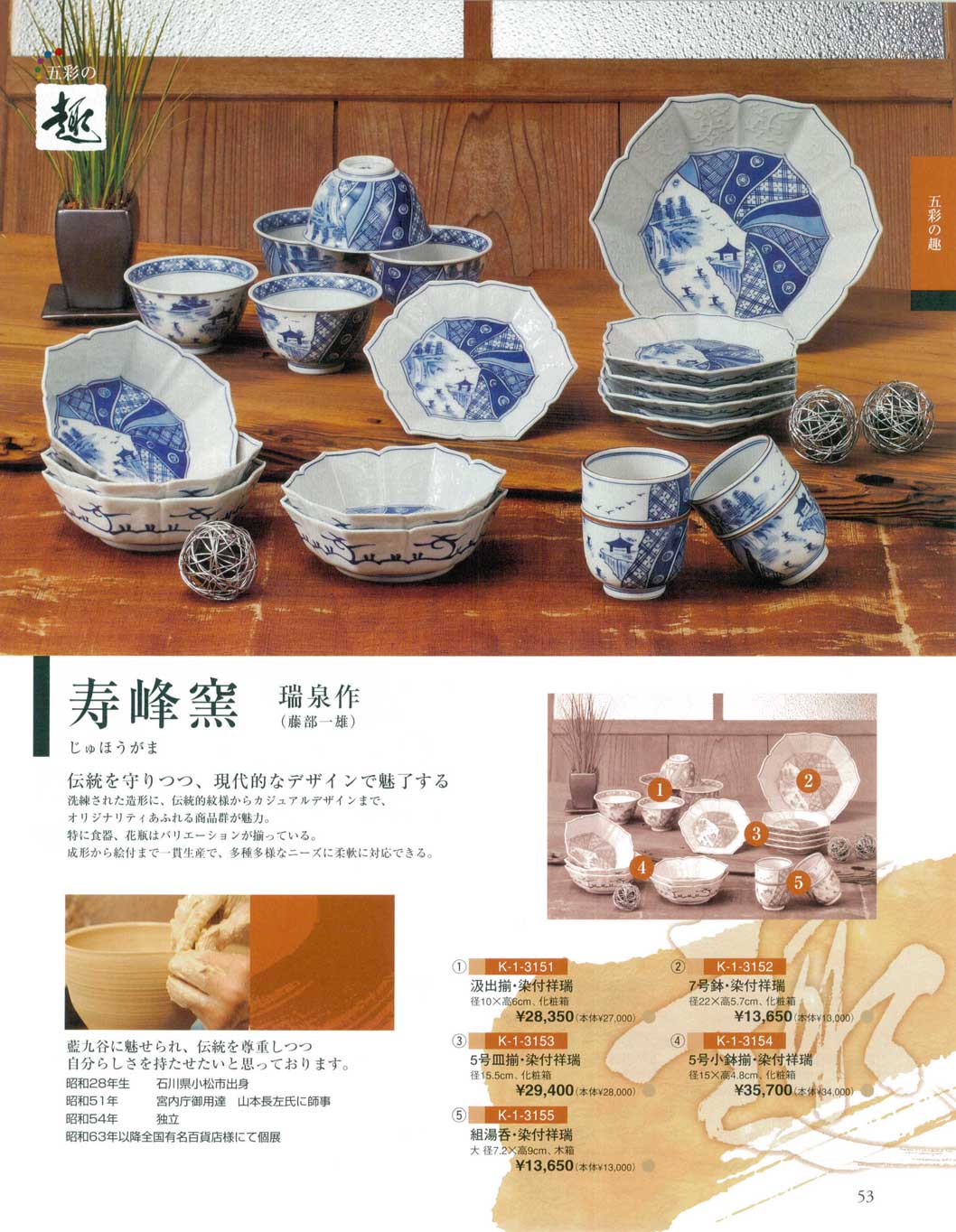 食器 寿峰窯・瑞泉作九谷焼総合カタログＫ－１ ２００９－２０１１－53ページ